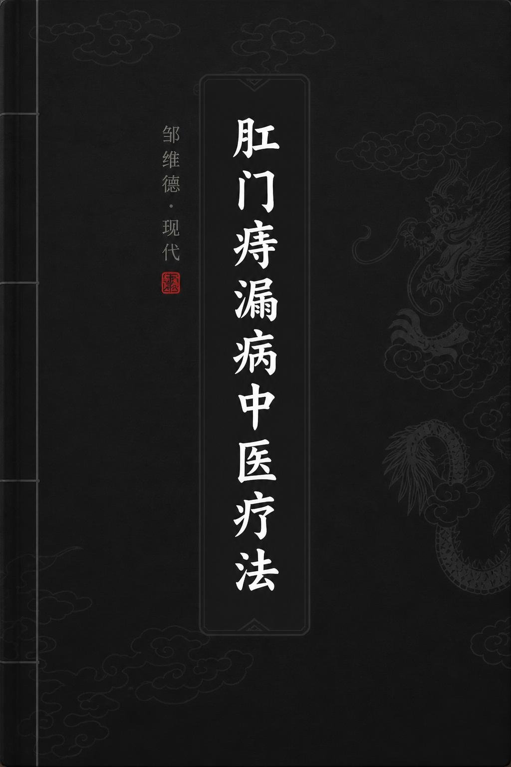 肛门痔漏病中医疗法