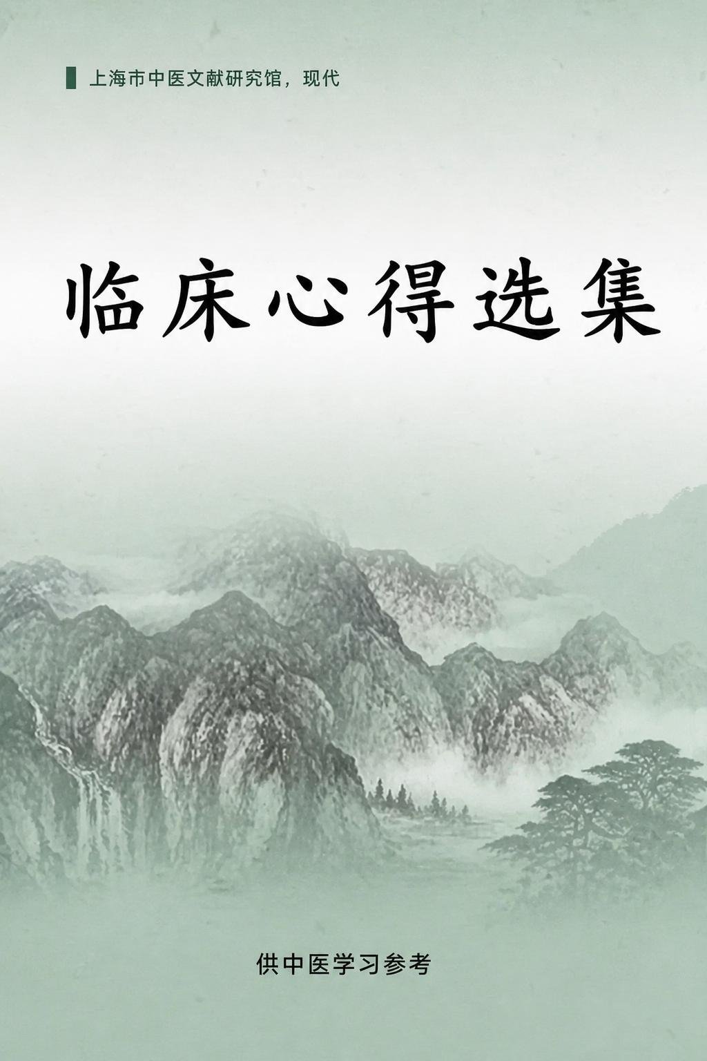 临床心得选集