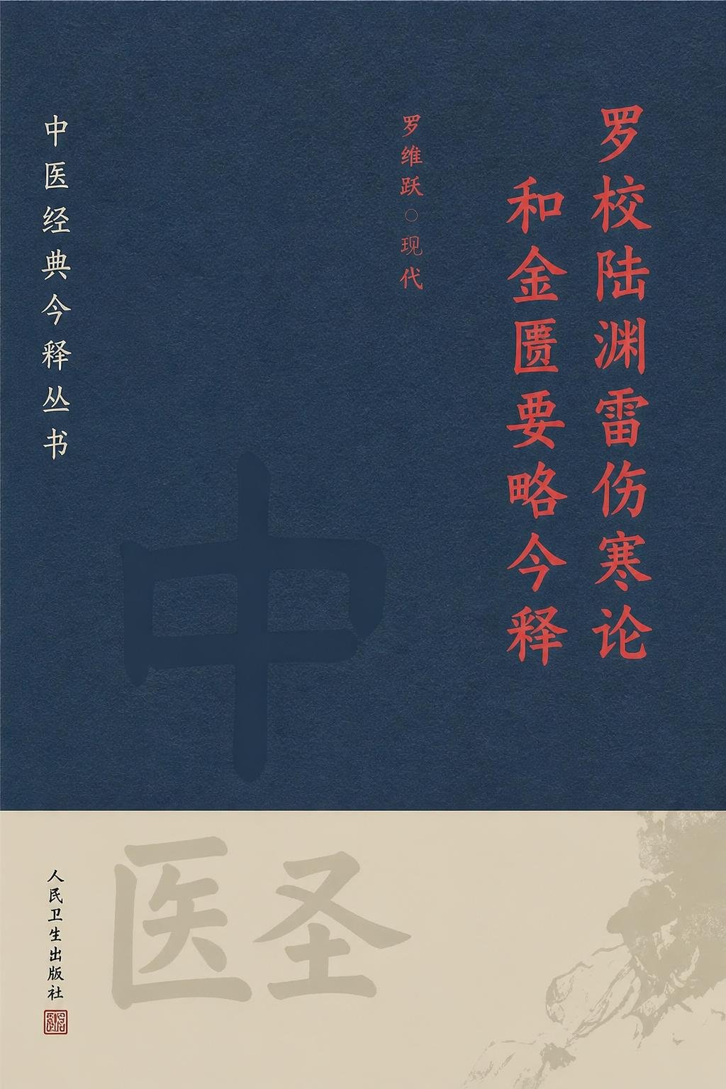 罗校陆渊雷伤寒论和金匮要略今释