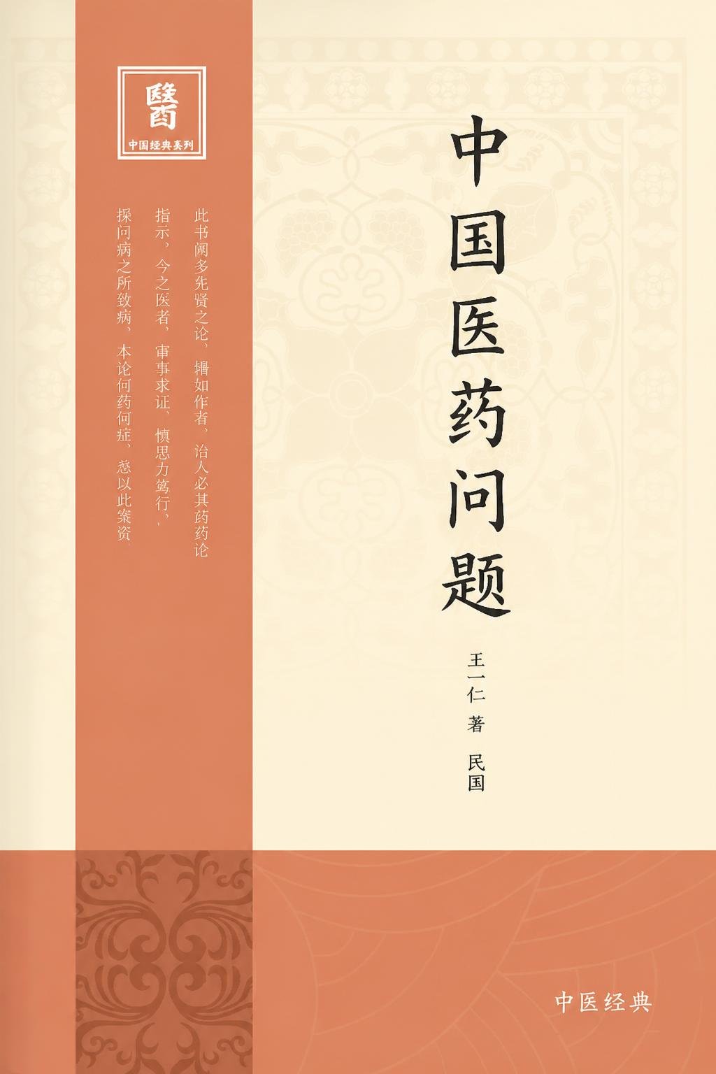 中国医药问题