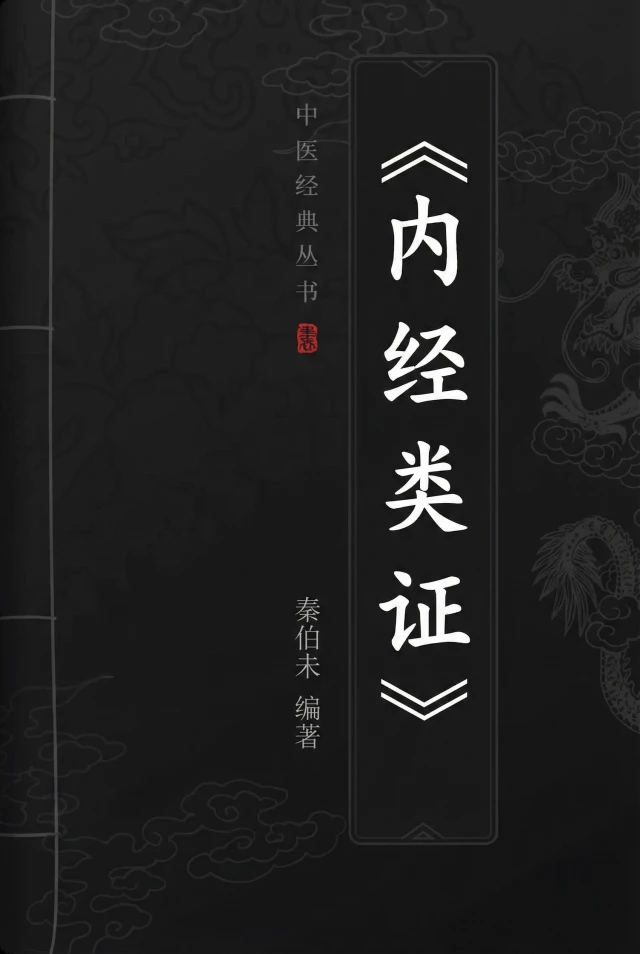 内经类证