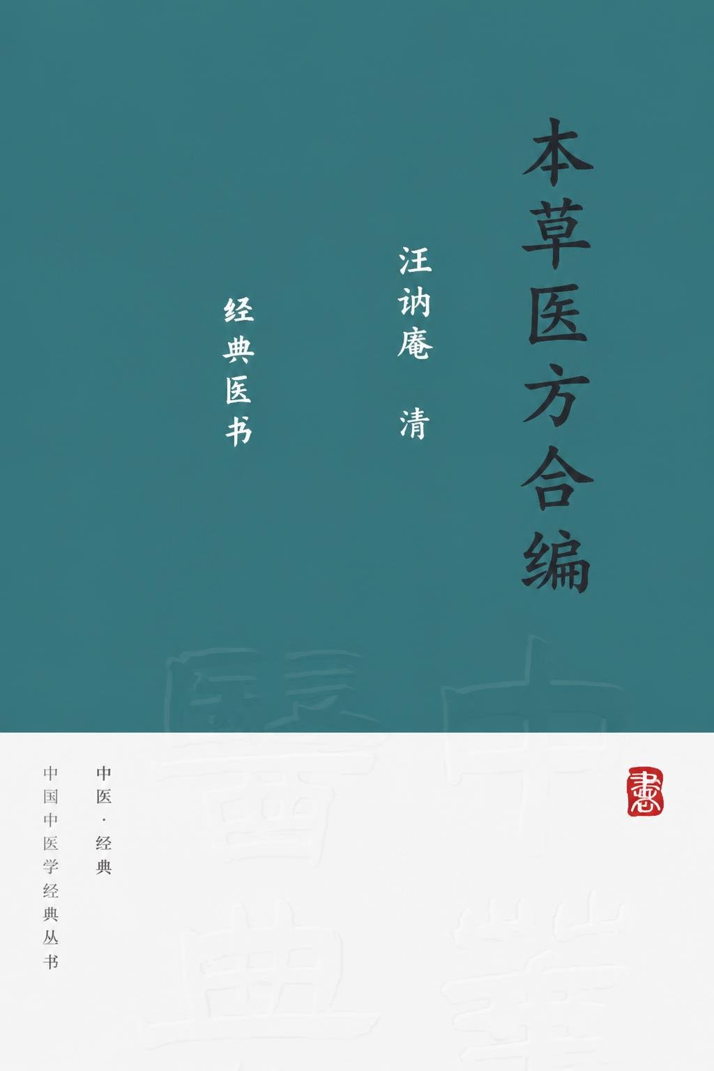 本草医方合编