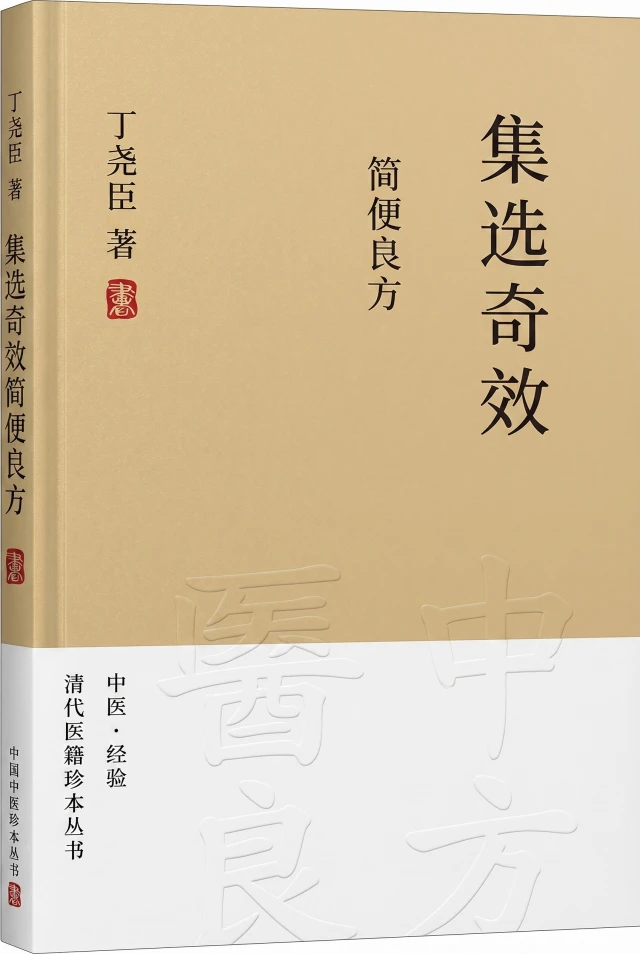 集选奇效简便良方