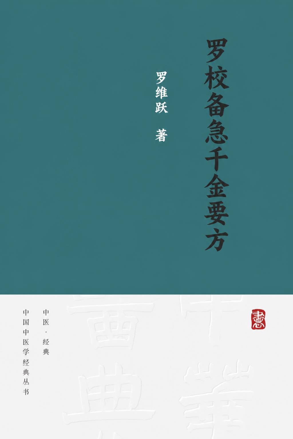 罗校备急千金要方