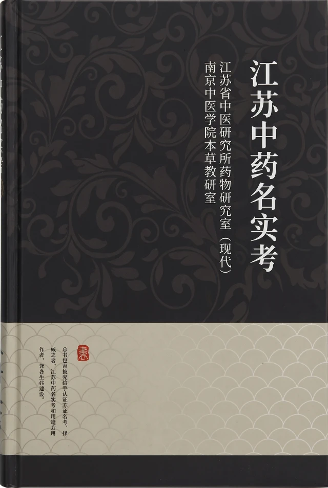 江苏中药名实考