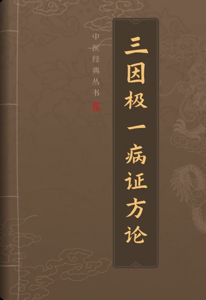 三因极一病证方论