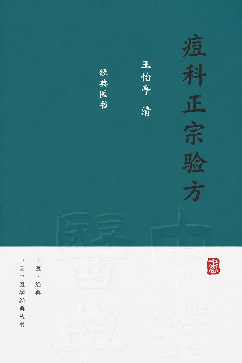 痘科正宗验方