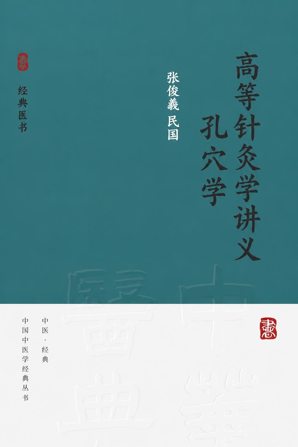 高等针灸学讲义 孔穴学