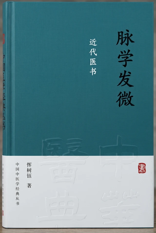 脉学发微