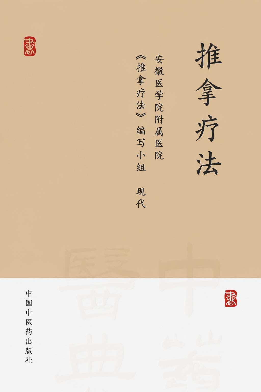 推拿疗法