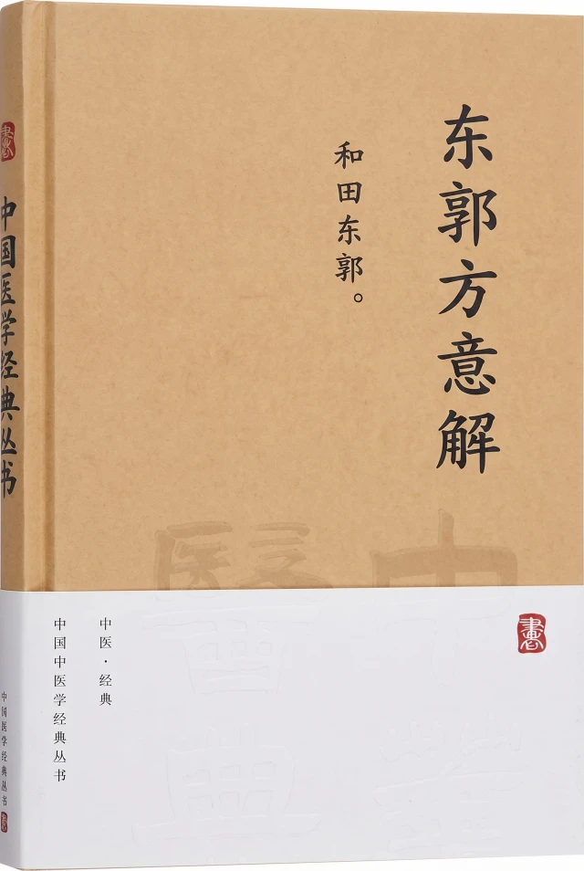 东郭方意解