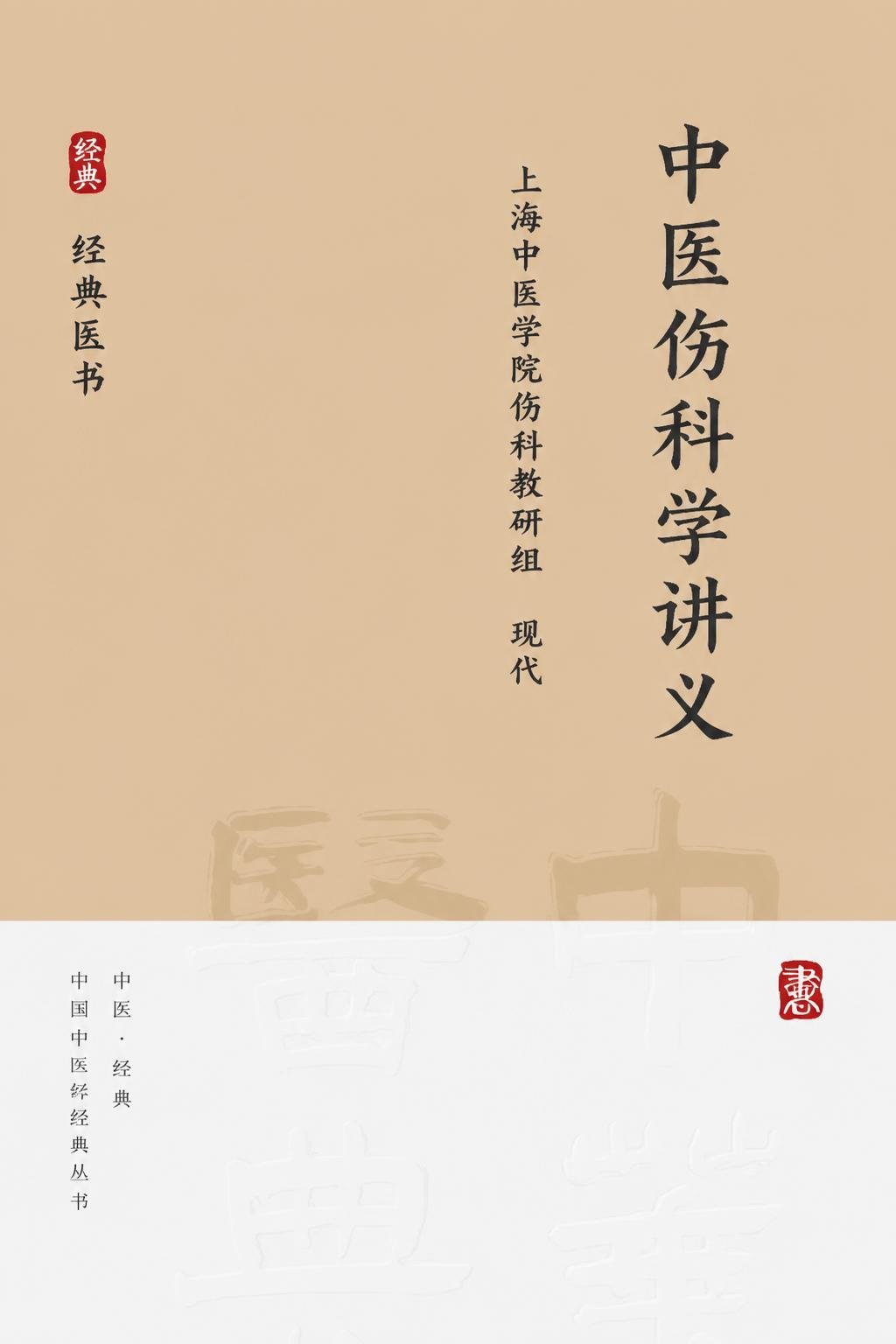 中医伤科学讲义