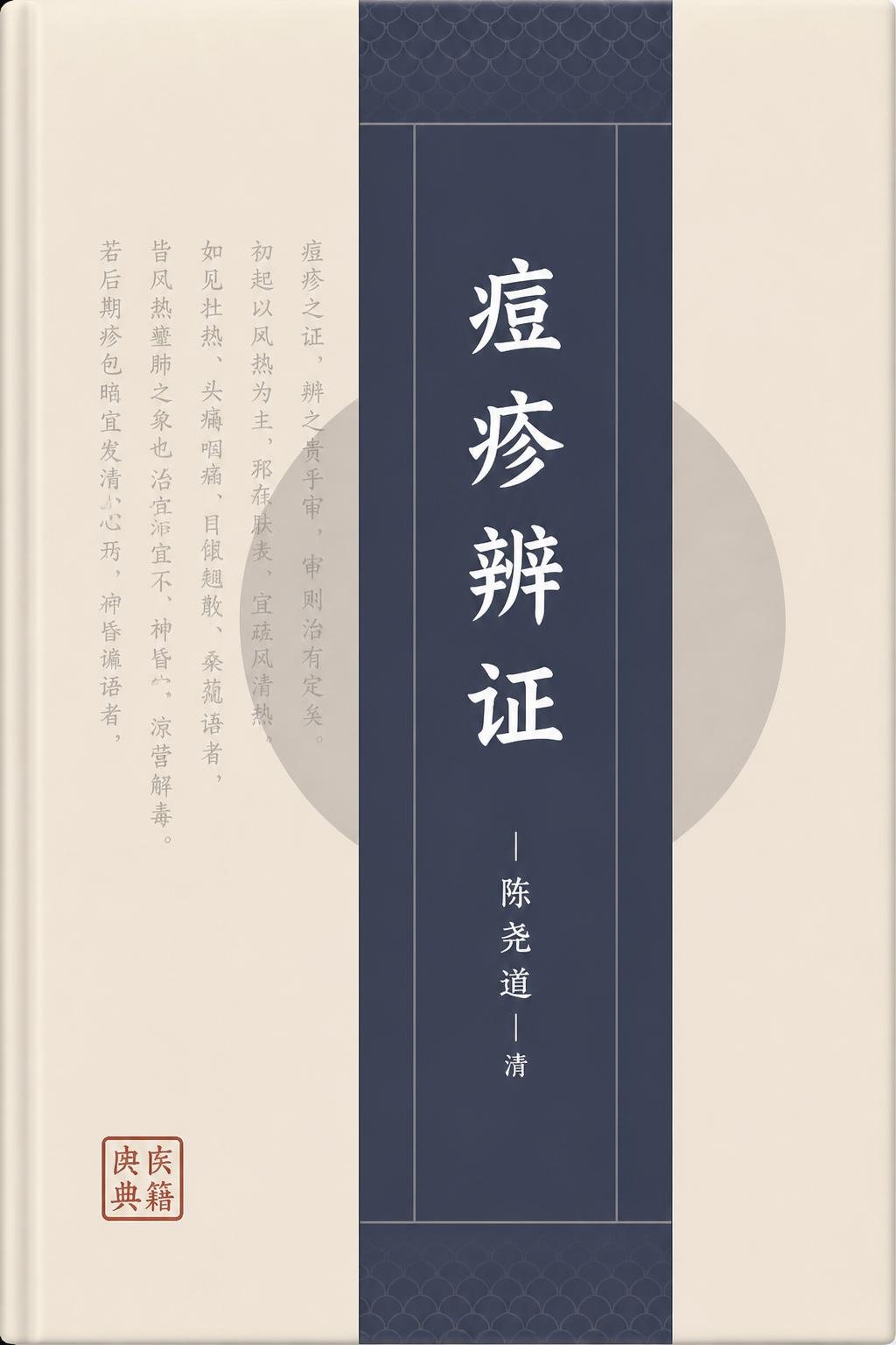 痘疹辨证