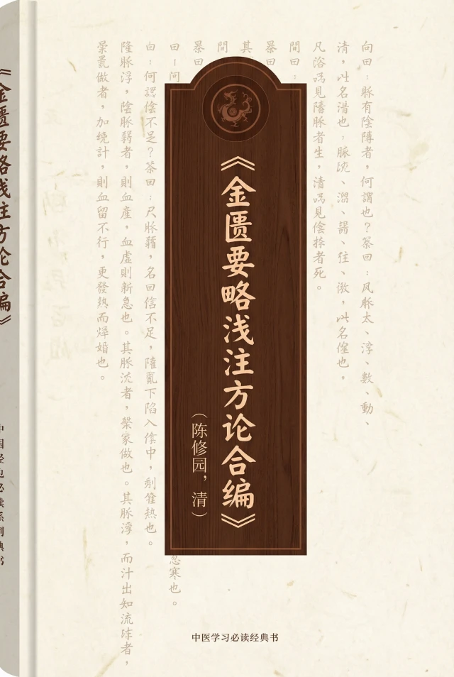 金匮要略浅注方论合编