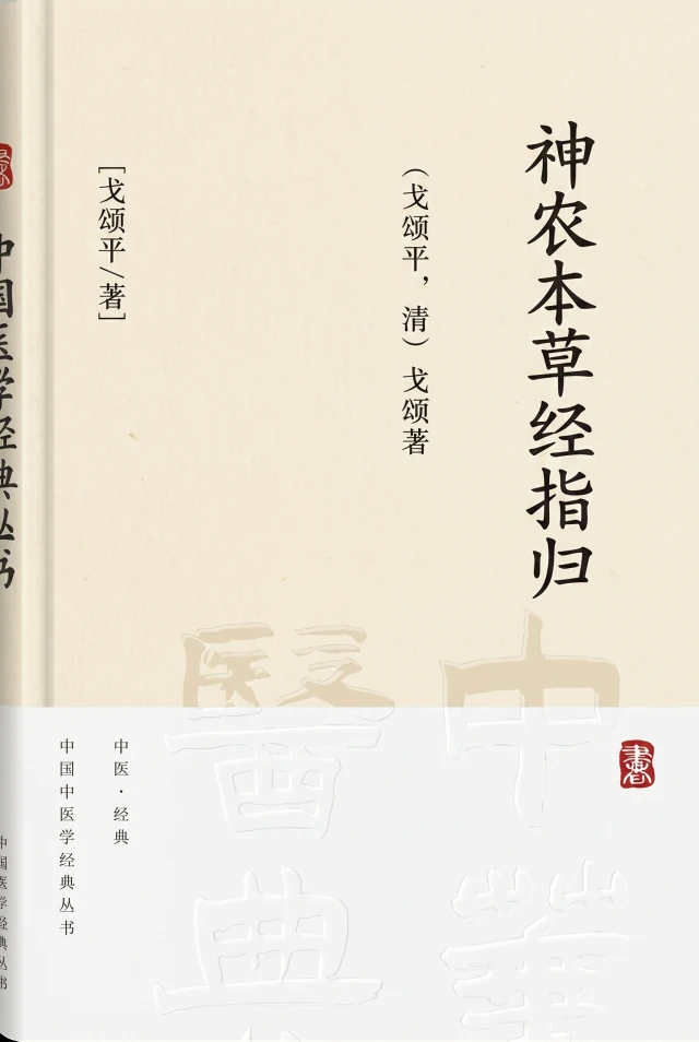 神农本草经指归