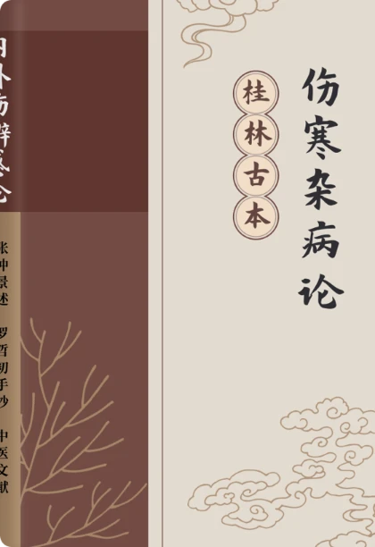 伤寒杂病论·桂林古本