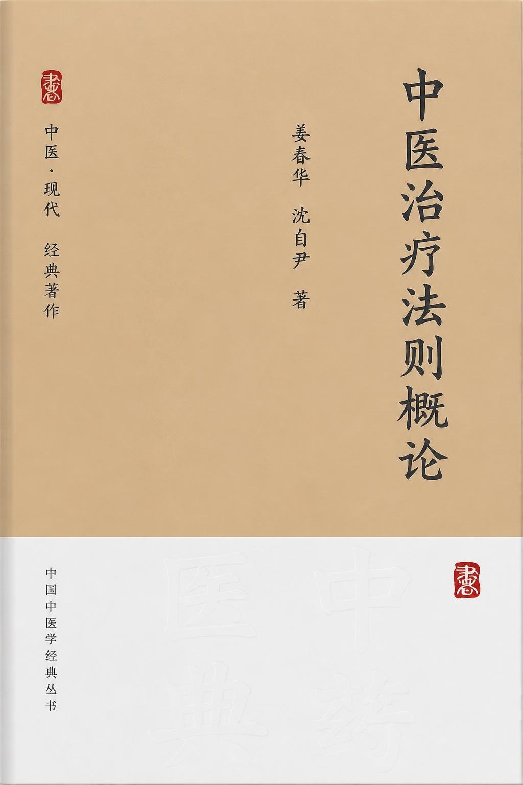 中医治疗法则概论