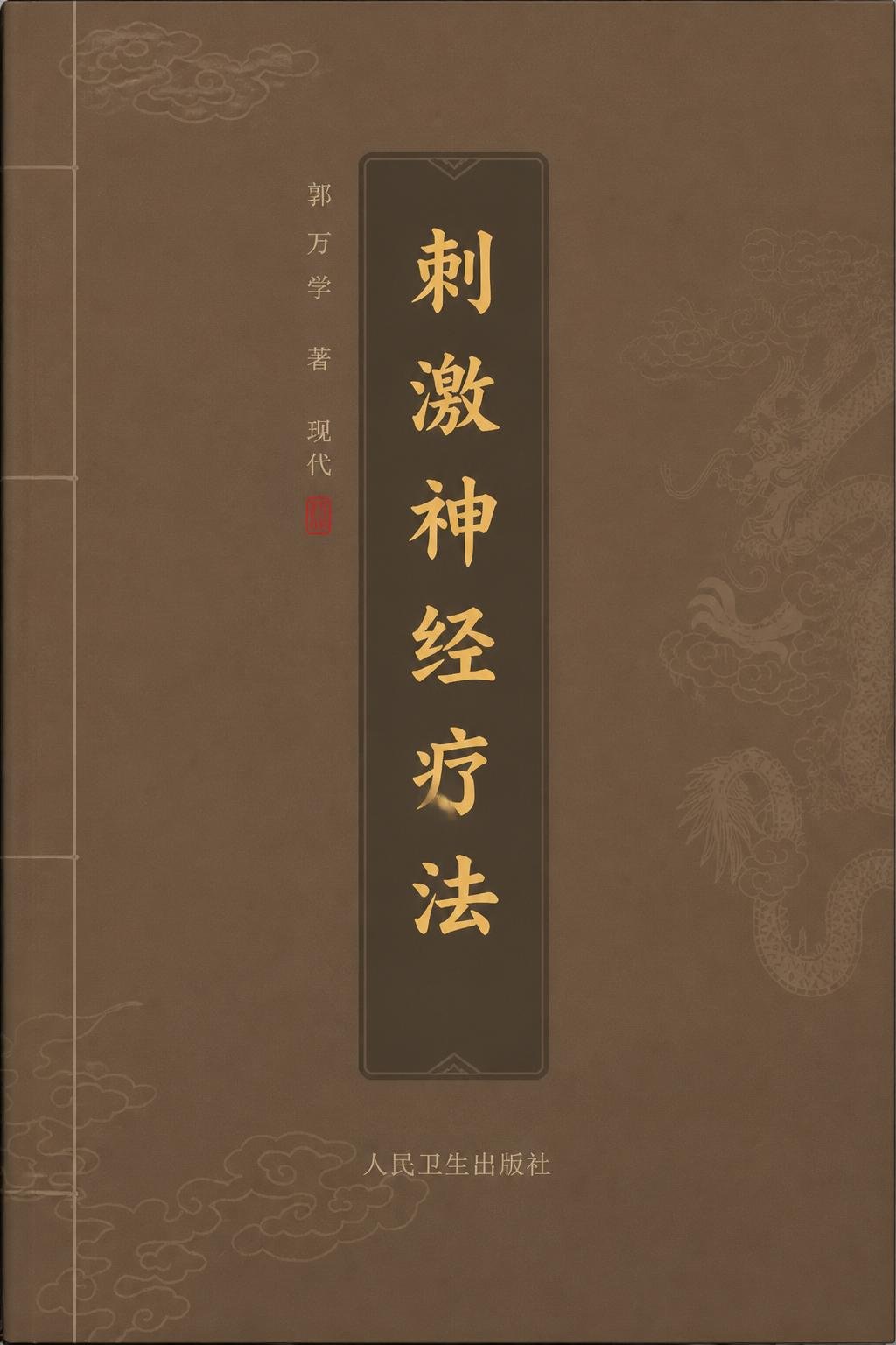 刺激神经疗法