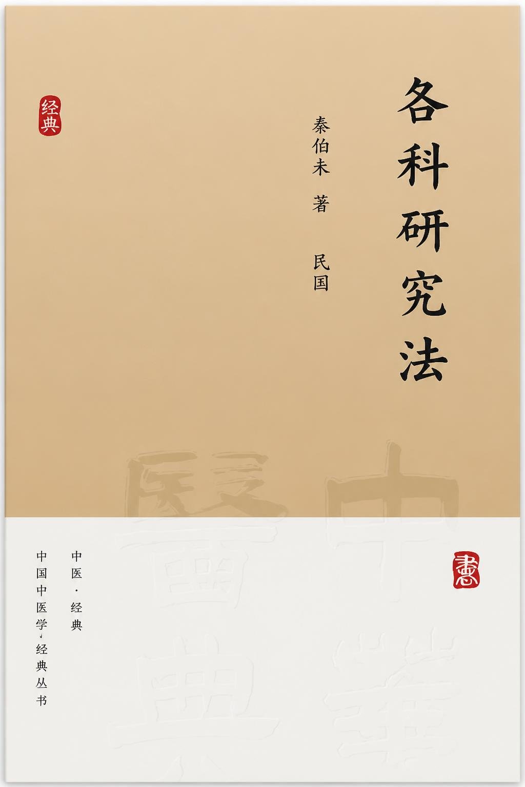 各科研究法