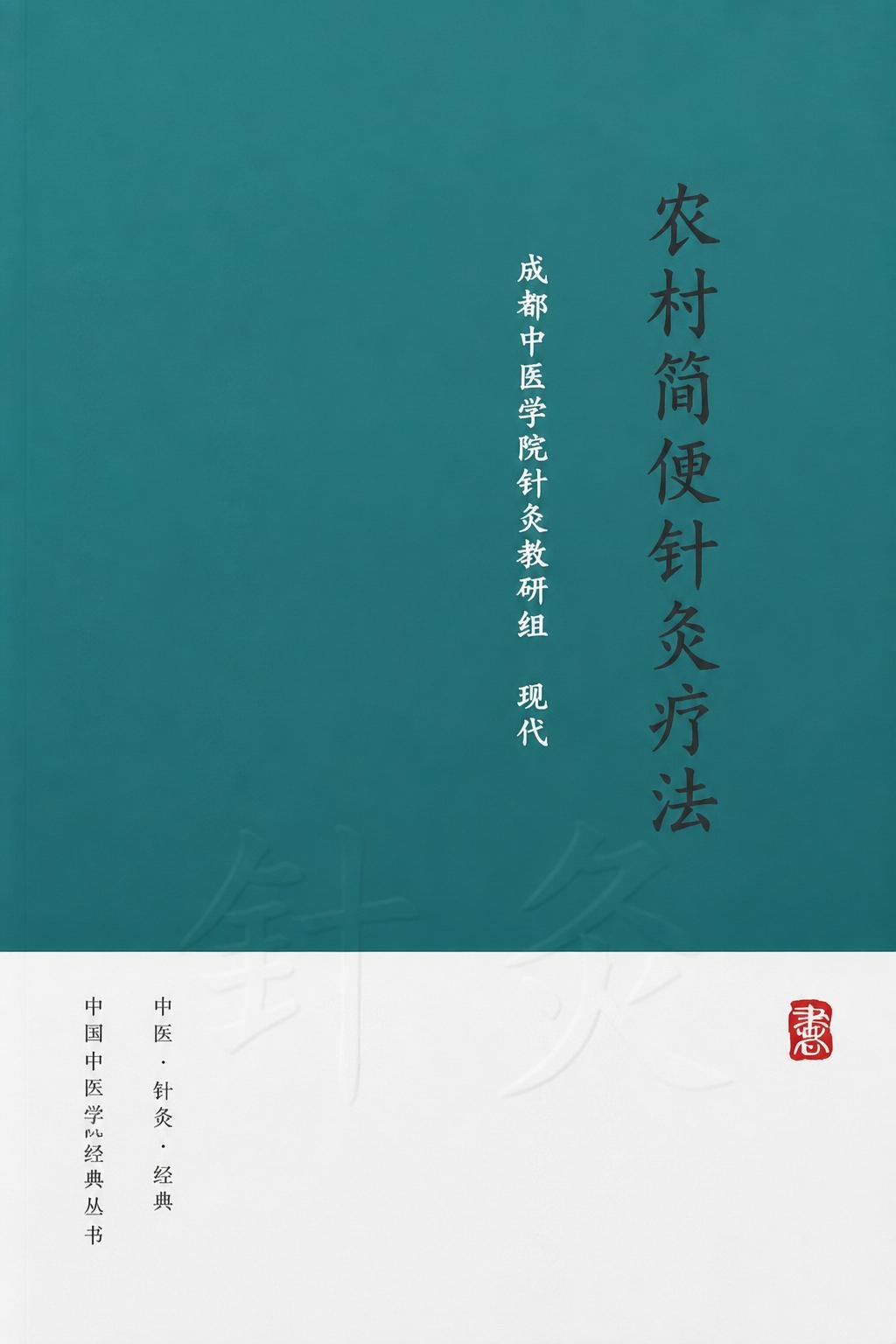 农村简便针灸疗法