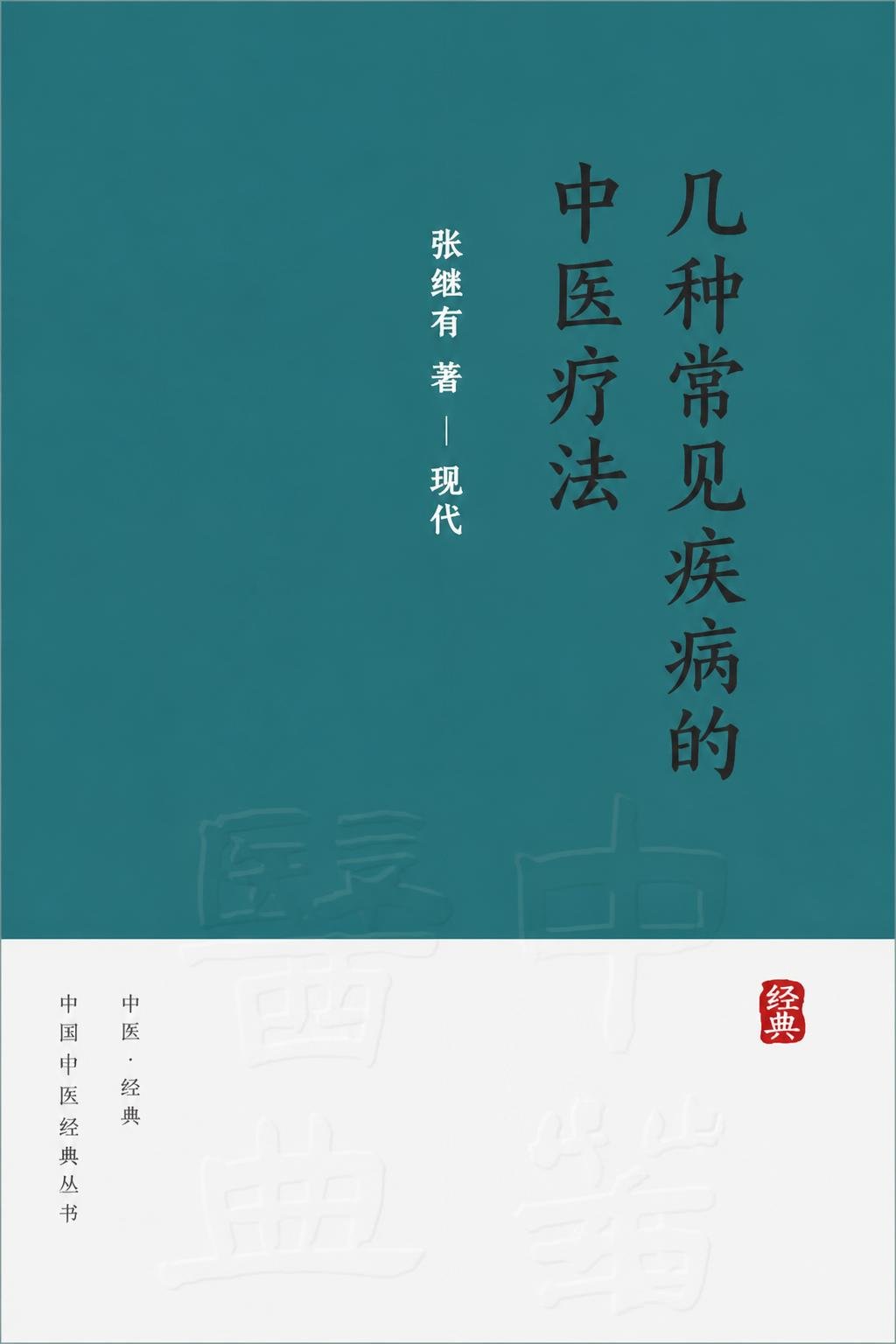 几种常见疾病的中医疗法