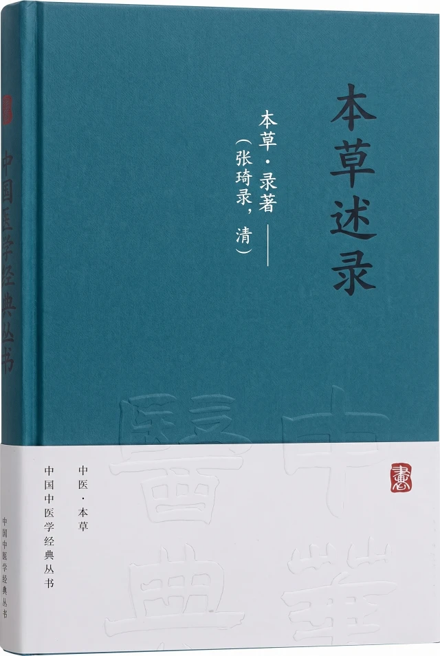 本草述录