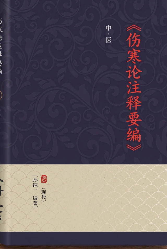 伤寒论注释要编