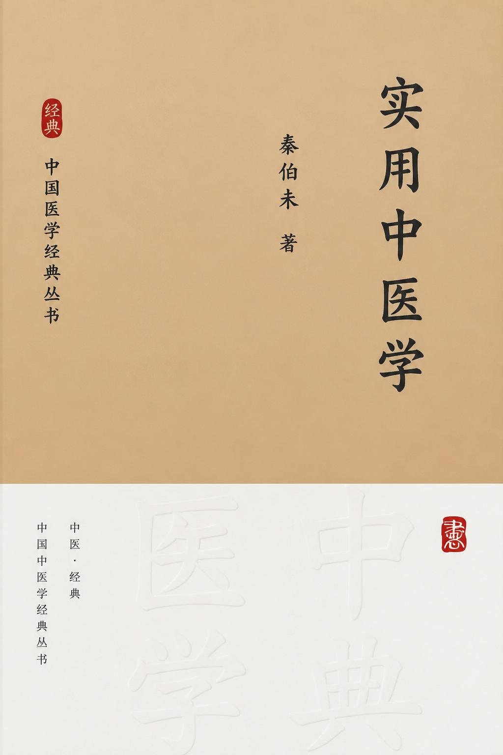 实用中医学
