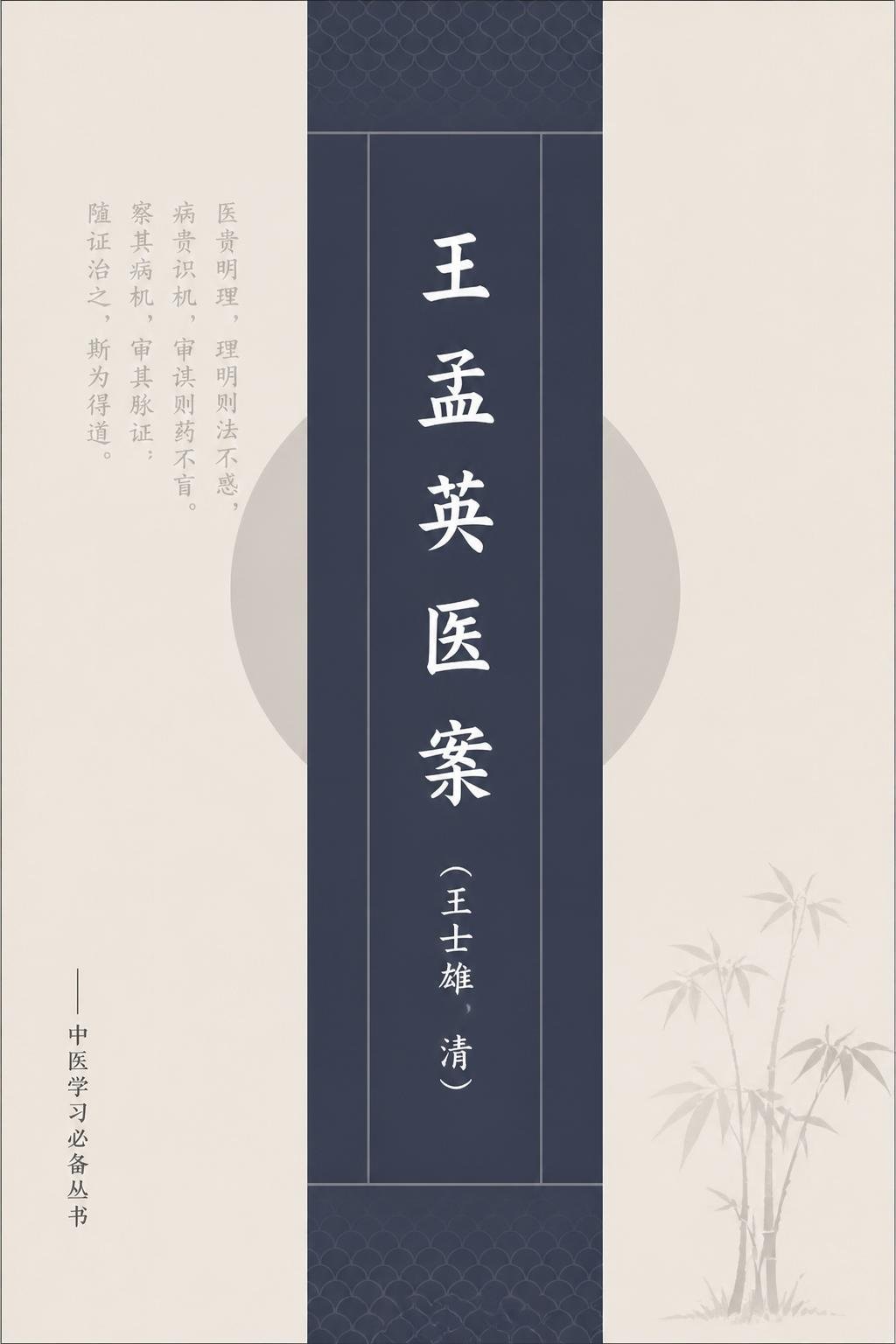 王孟英医案