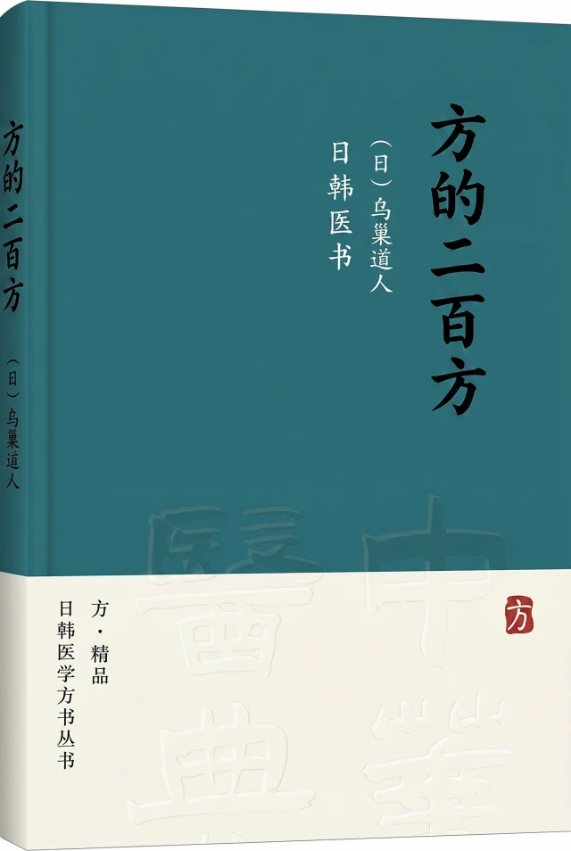 方的二百方