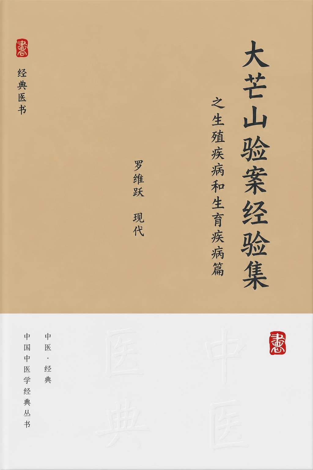 大芒山验案经验集之生殖疾病和生育疾病篇