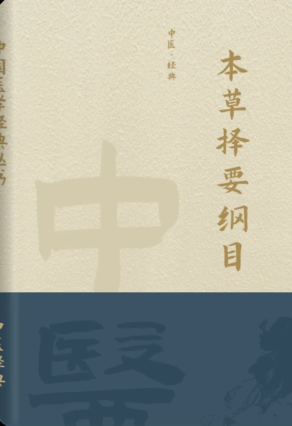 本草择要纲目