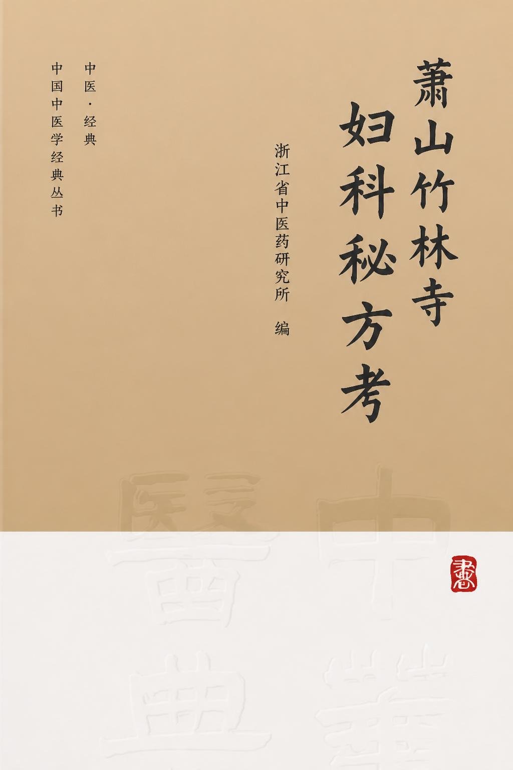 萧山竹林寺妇科秘方考