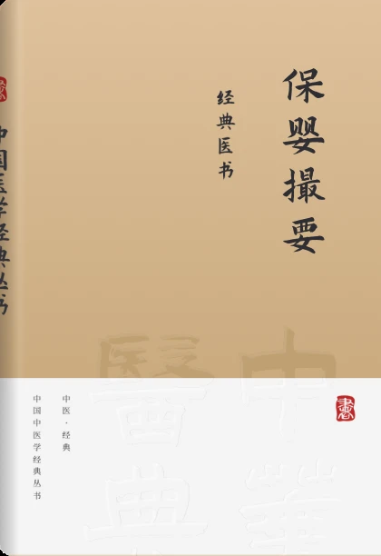 保婴撮要