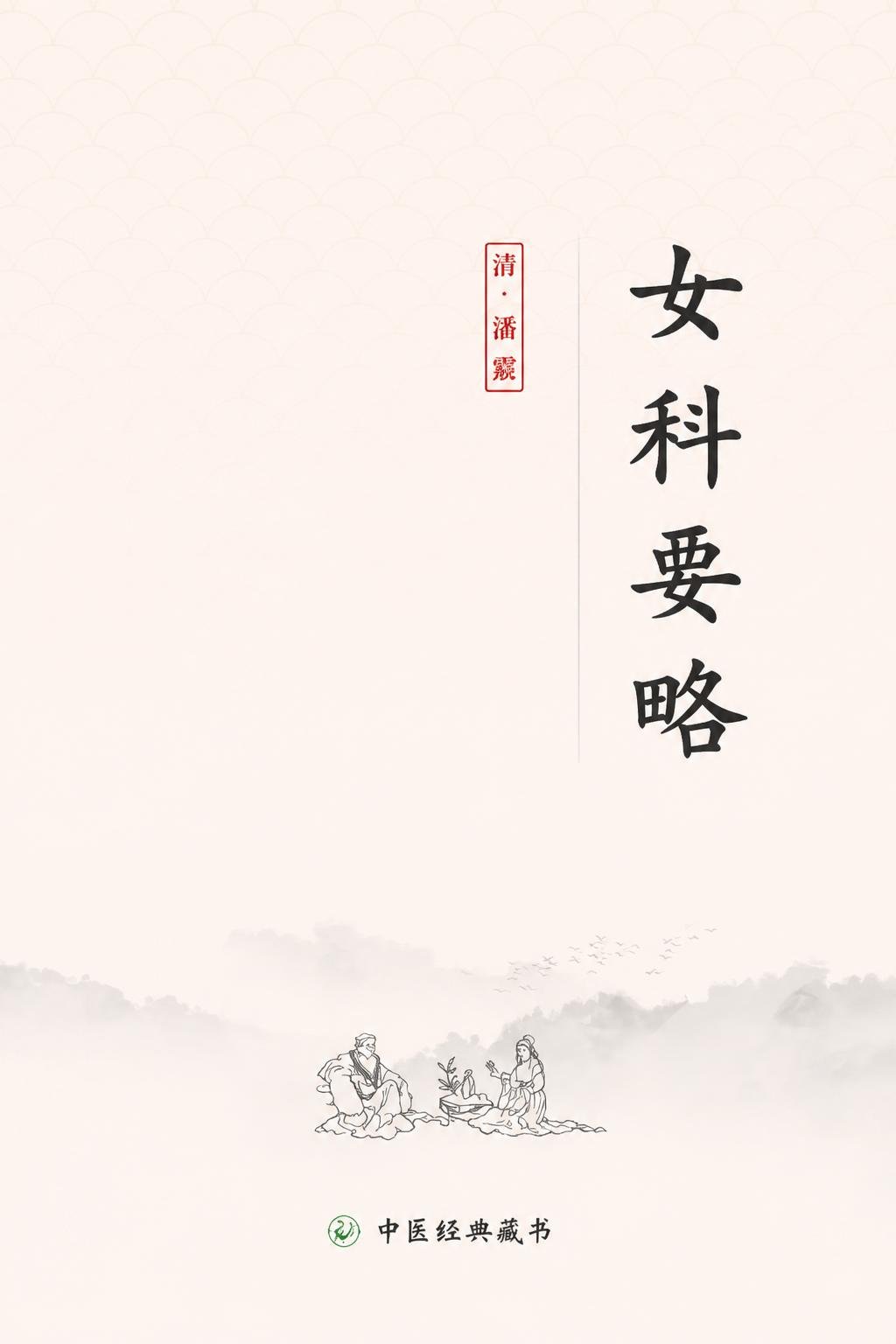 女科要略