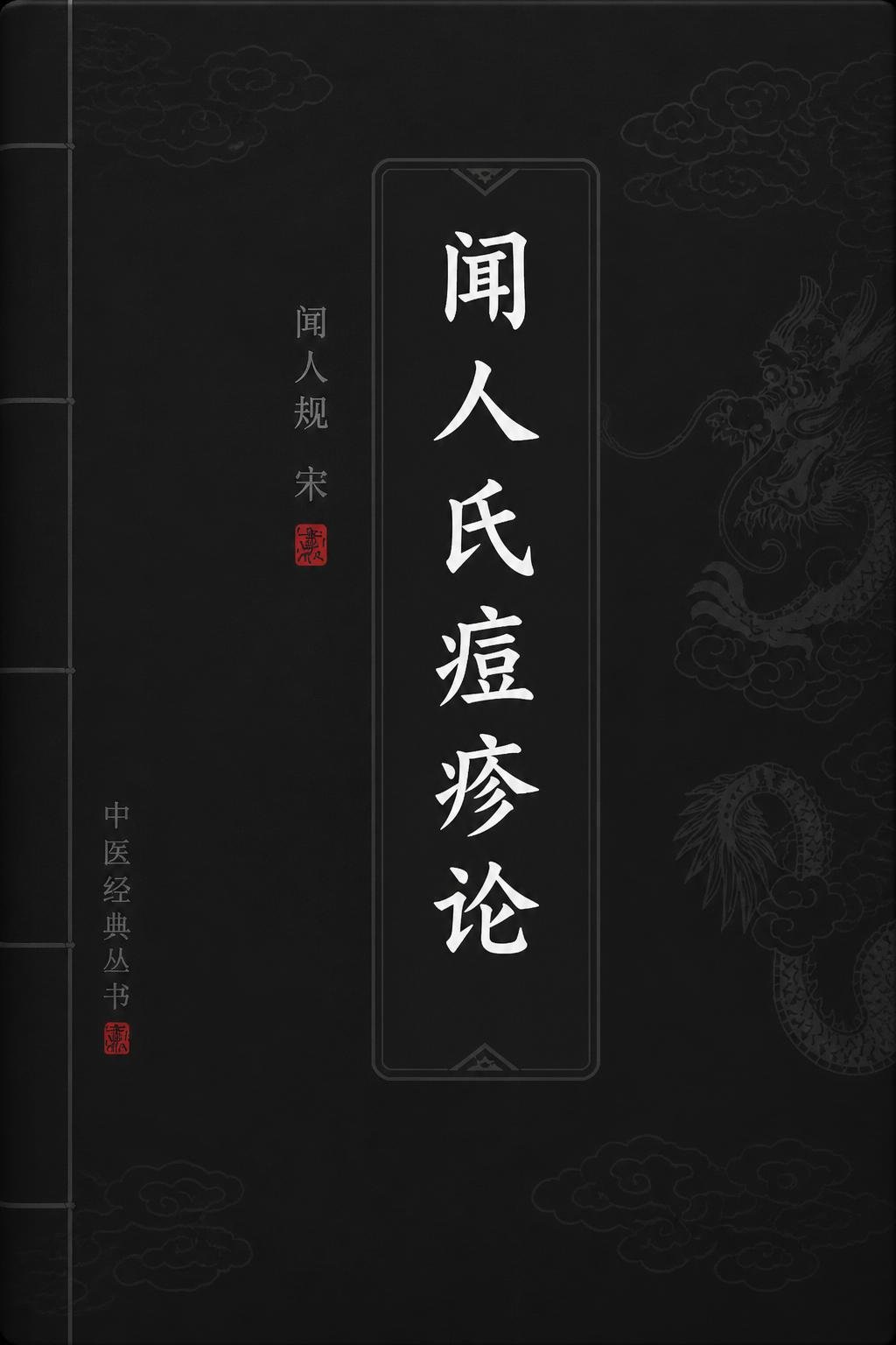 闻人氏痘疹论