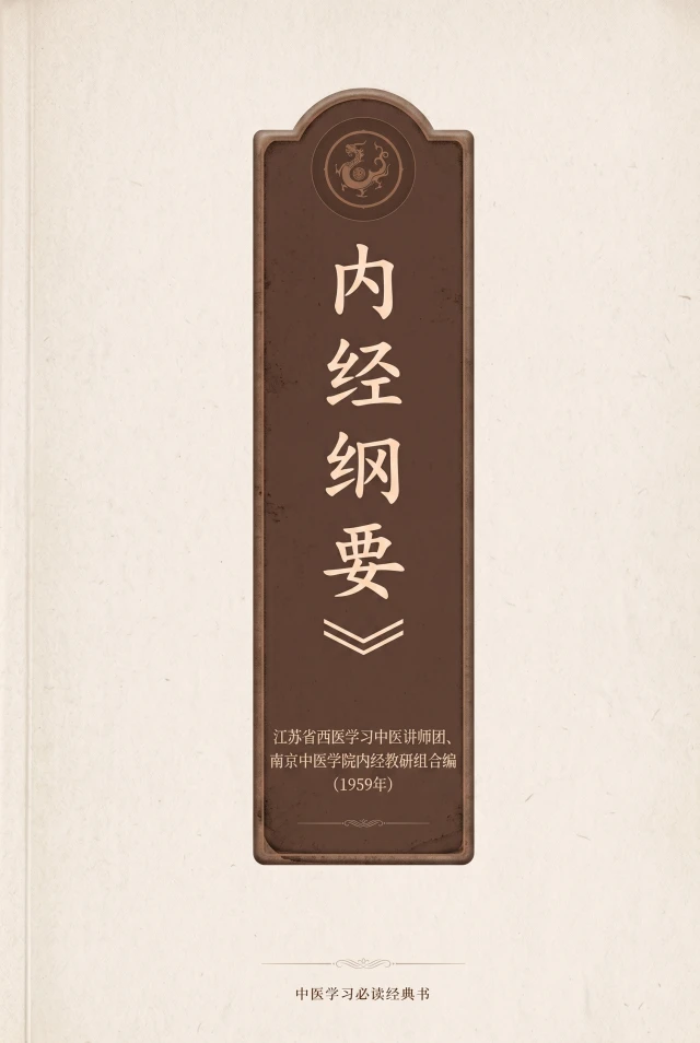 内经纲要
