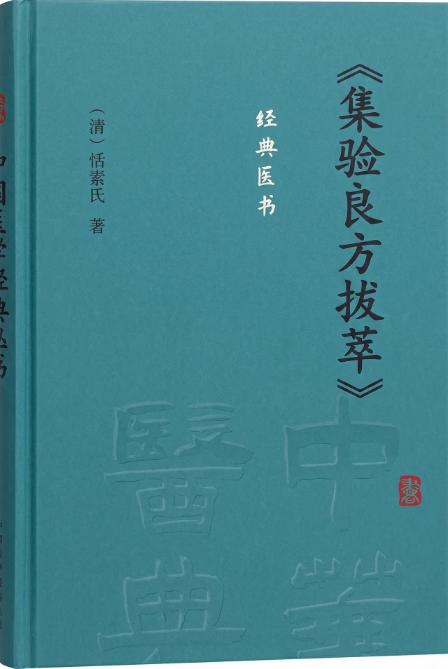 集验良方拔萃