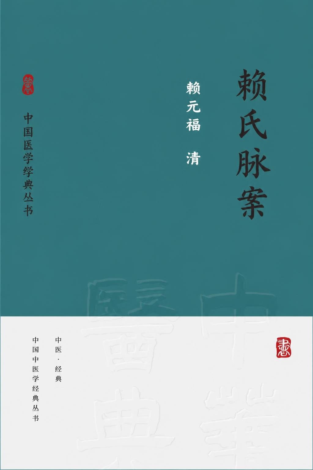 赖氏脉案