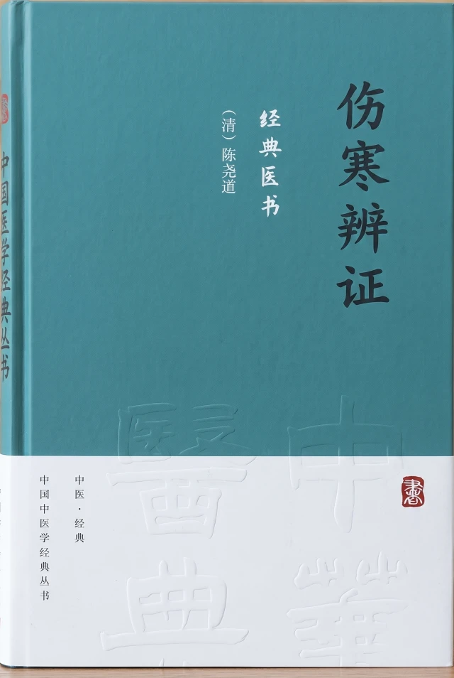 伤寒辨证