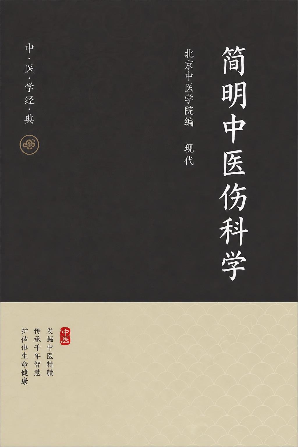 简明中医伤科学