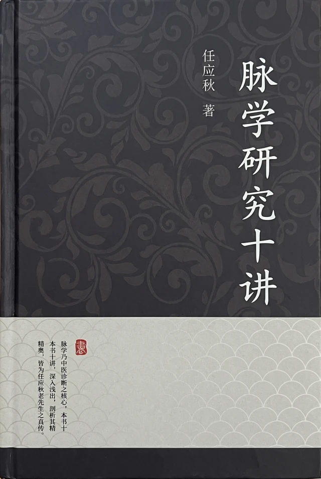 脉学研究十讲