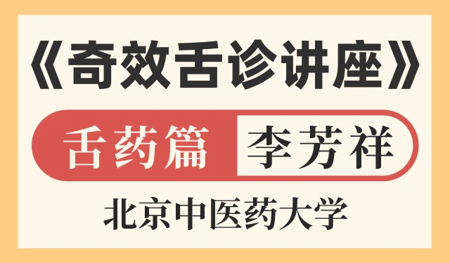 奇效舌诊讲座——舌药篇-李芳祥-北京中医药大学