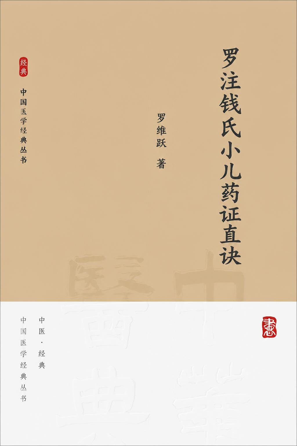 罗注钱氏小儿药证直诀