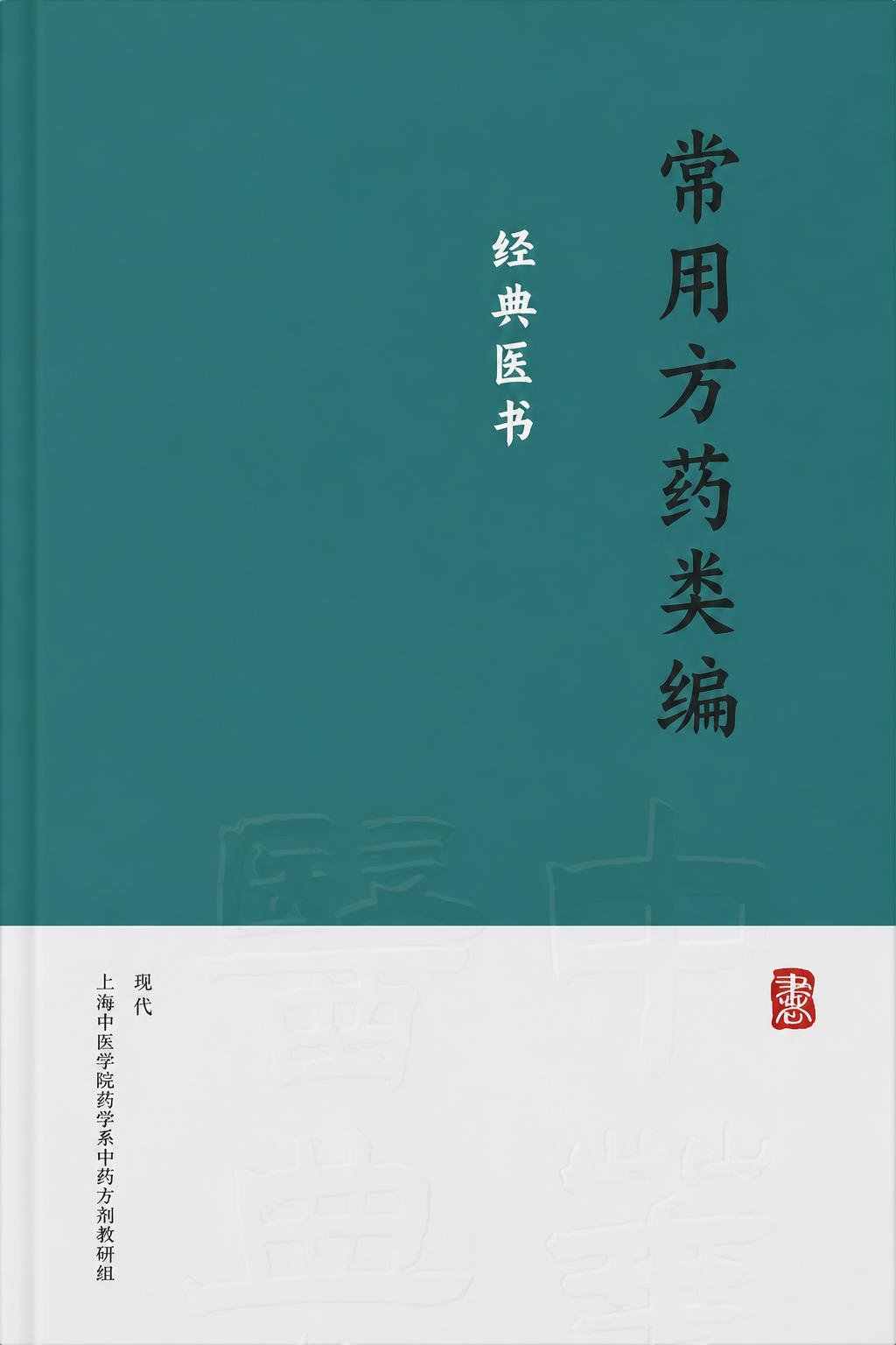 常用方药类编