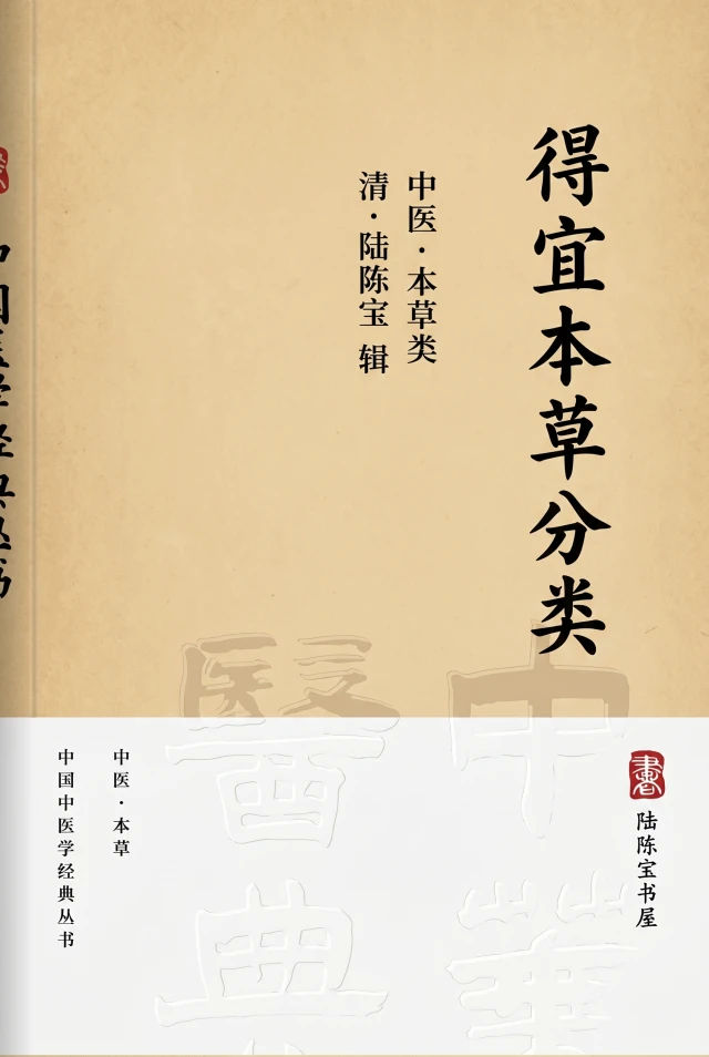 得宜本草分类