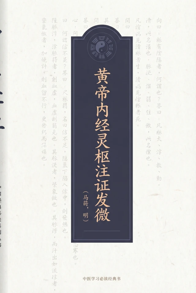 黄帝内经灵枢注证发微
