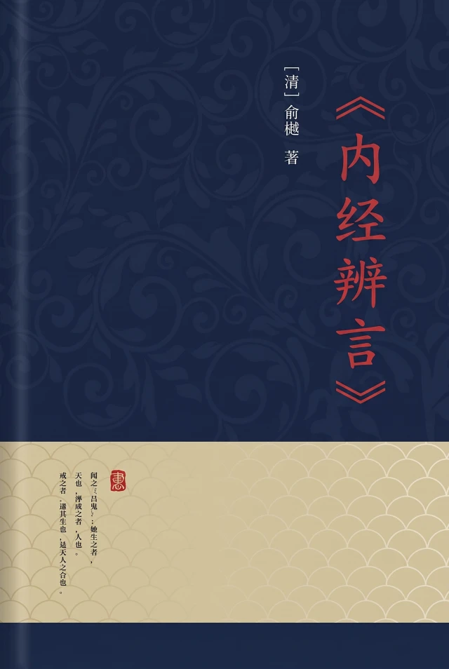 内经辨言