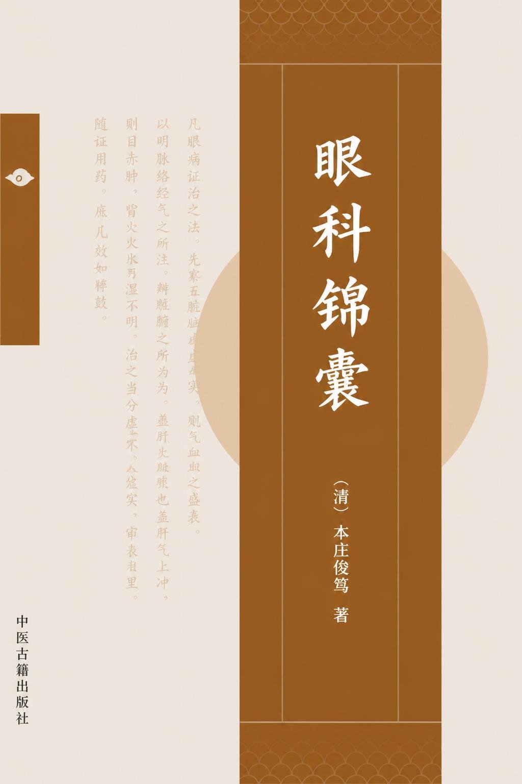 眼科锦囊