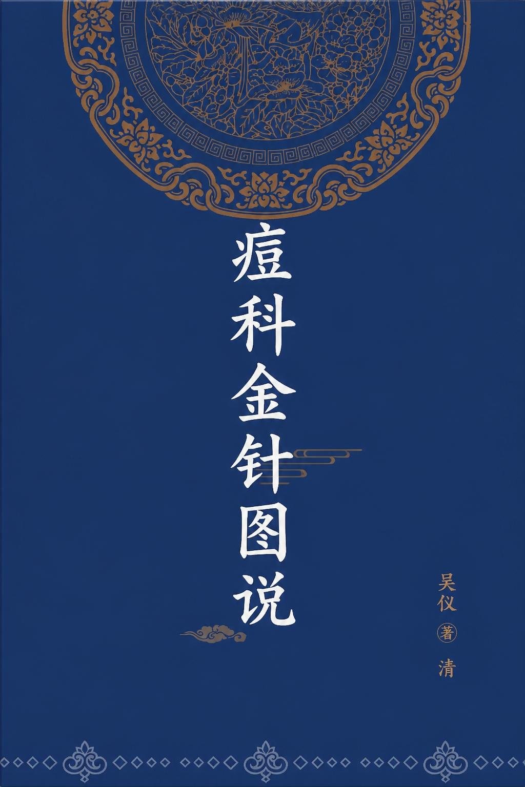 痘科金针图说
